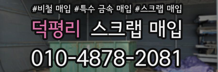 덕평리 스크랩 매입