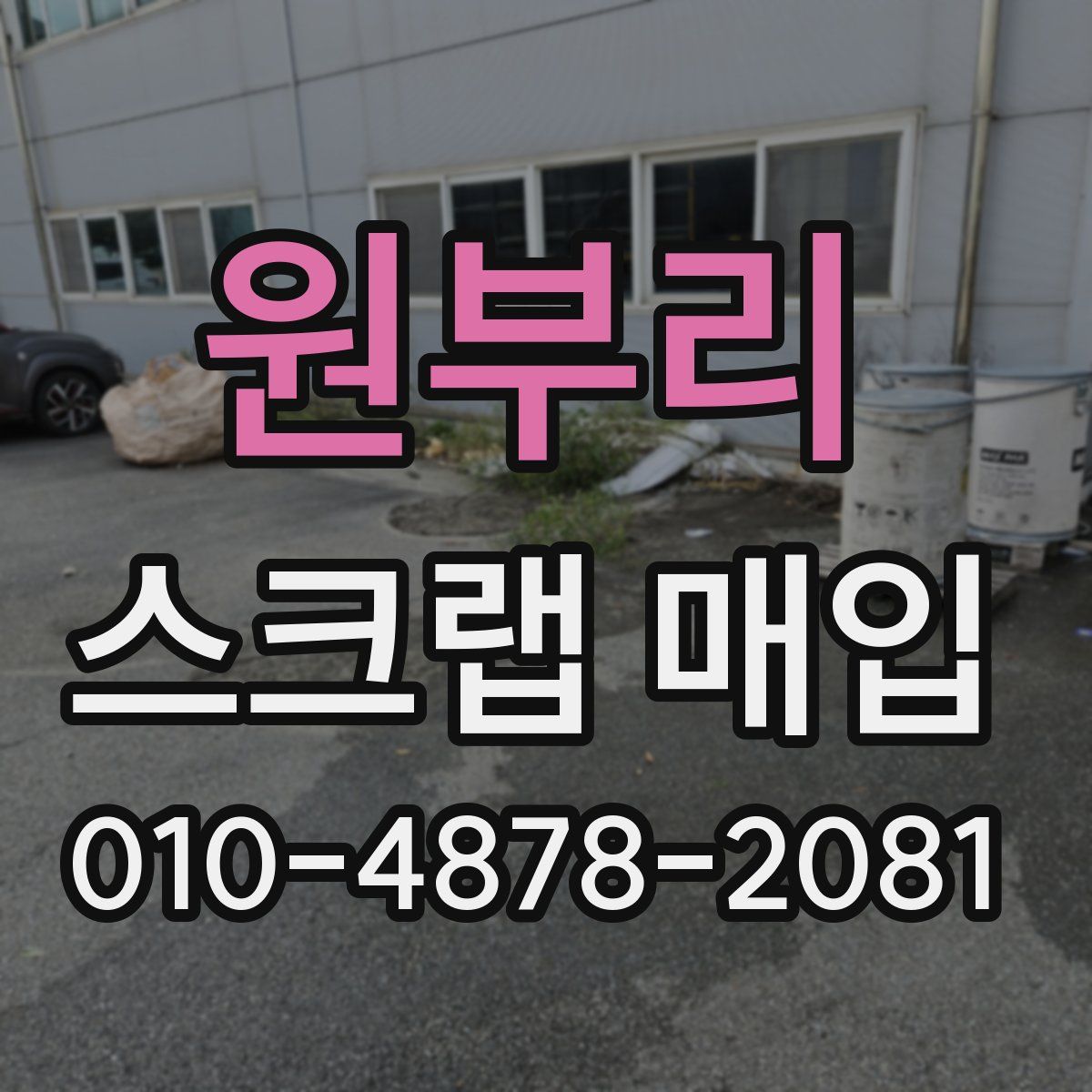 원부리 스크랩 매입