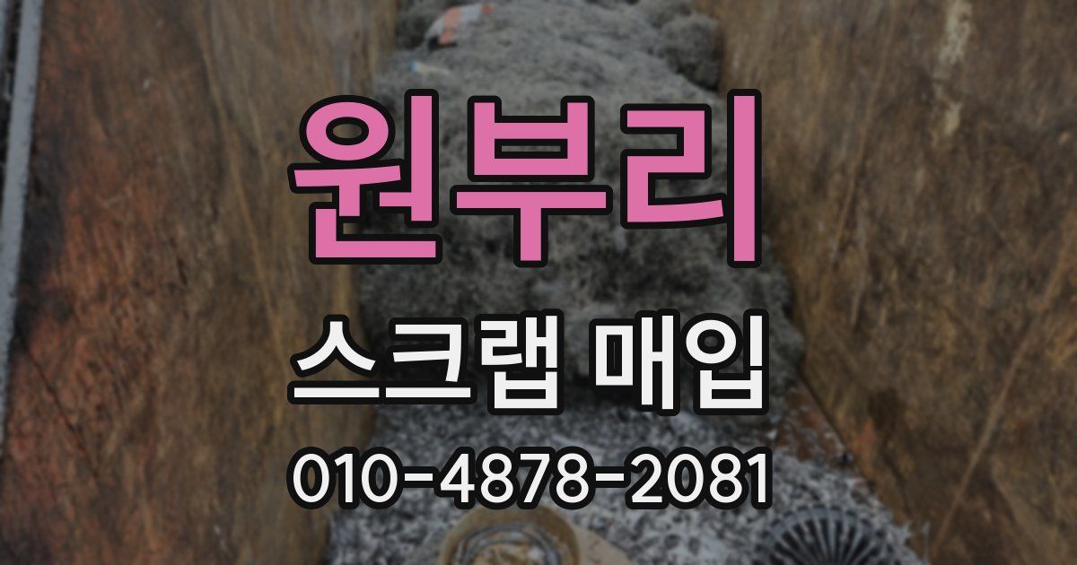 원부리 스크랩 매입