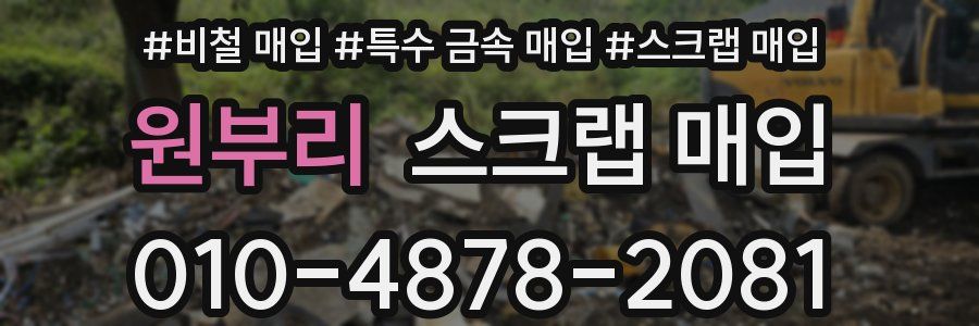 원부리 스크랩 매입