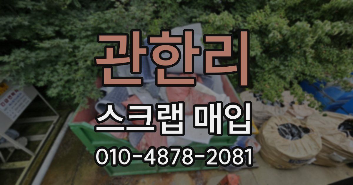 관한리 스크랩 매입