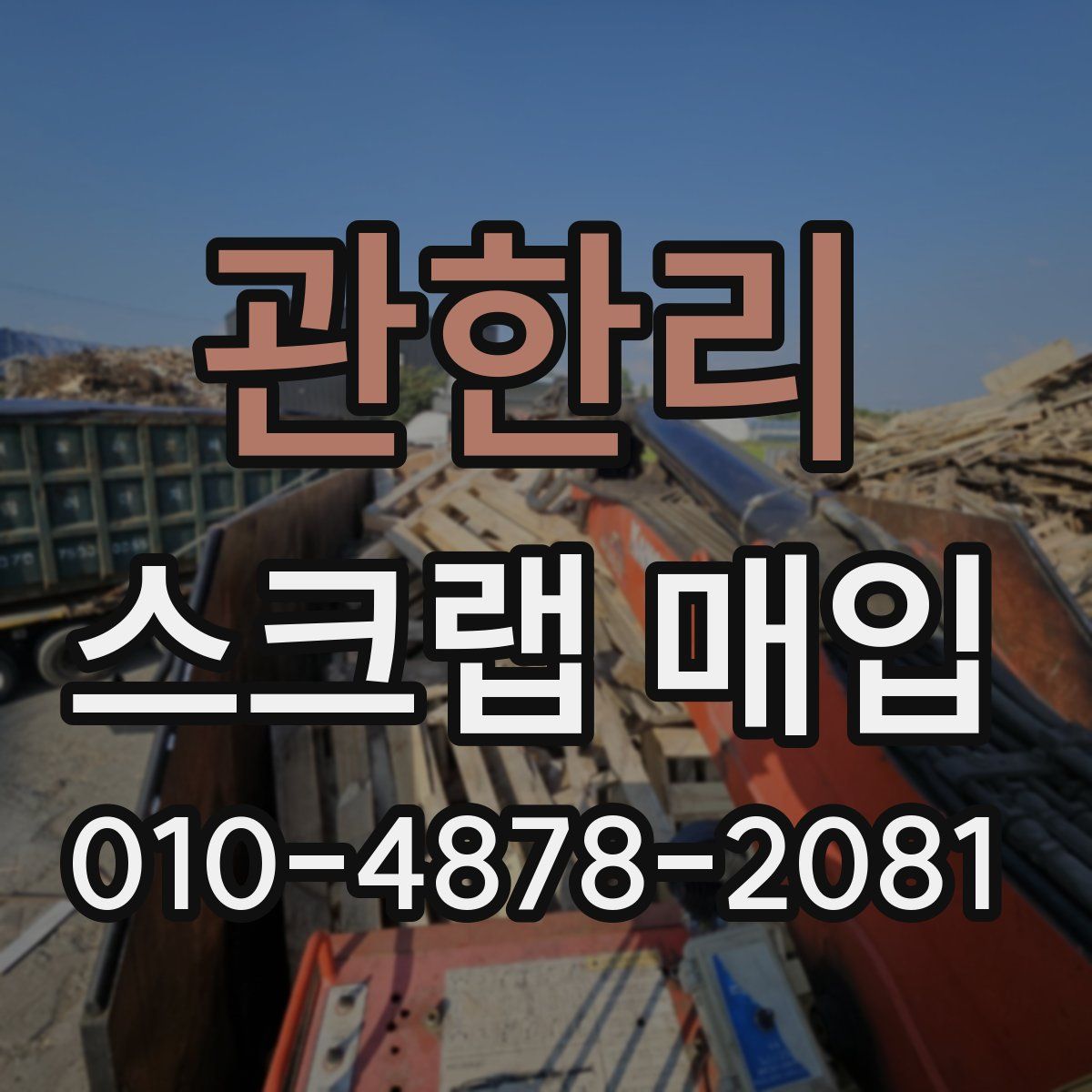 관한리 스크랩 매입
