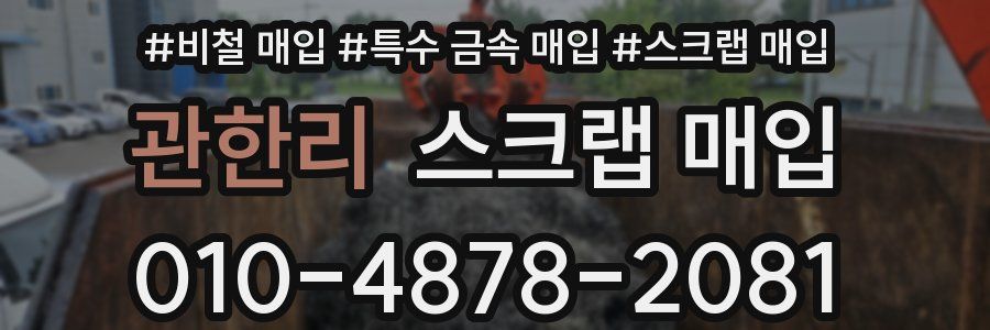 관한리 스크랩 매입