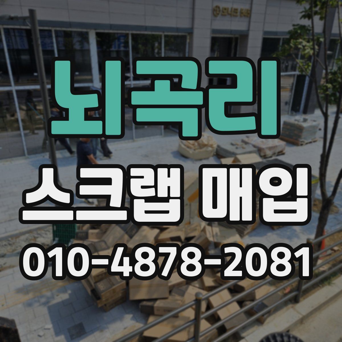 뇌곡리 스크랩 매입