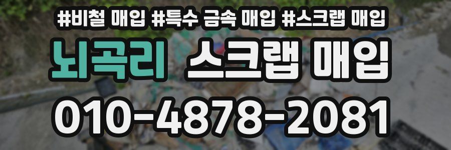 뇌곡리 스크랩 매입