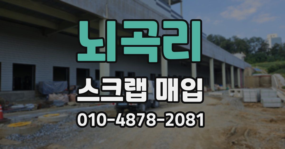 뇌곡리 스크랩 매입