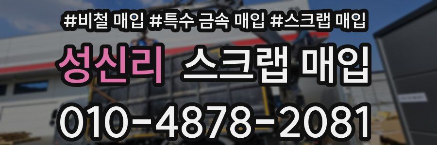 성신리 스크랩 매입