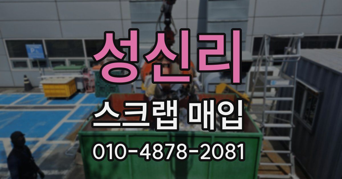 성신리 스크랩 매입