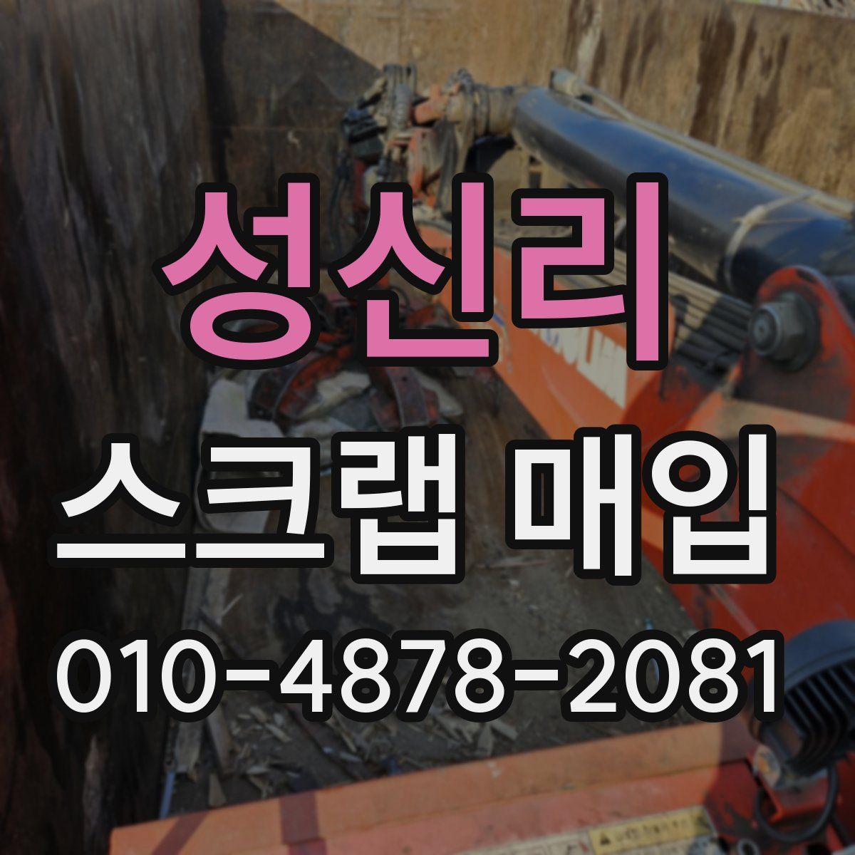 성신리 스크랩 매입