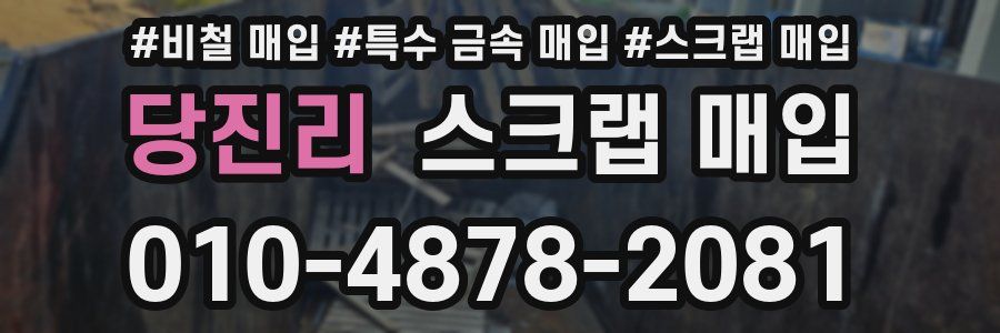 당진리 스크랩 매입
