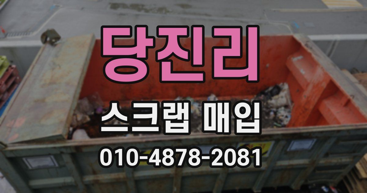 당진리 스크랩 매입