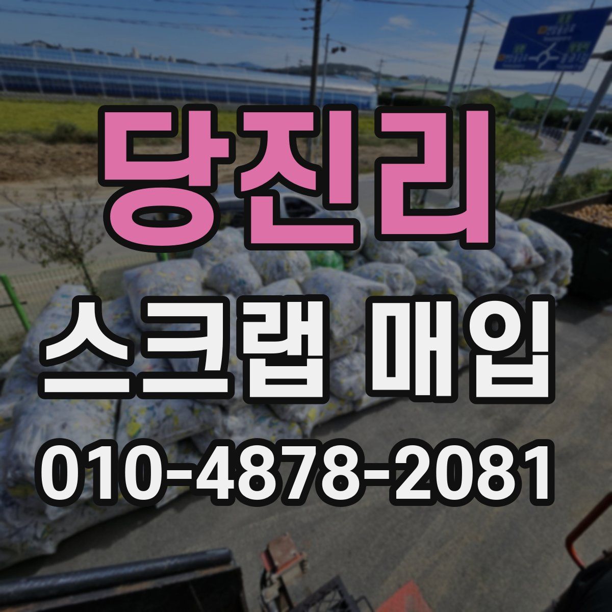 당진리 스크랩 매입