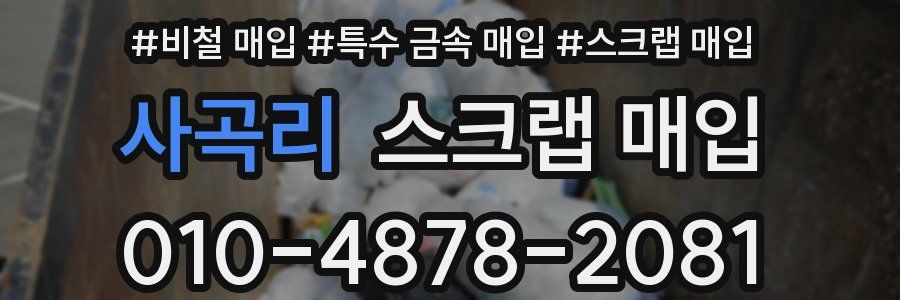 사곡리 스크랩 매입