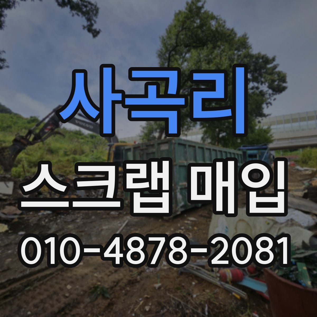 사곡리 스크랩 매입