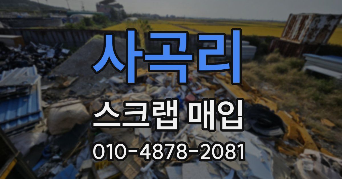 사곡리 스크랩 매입