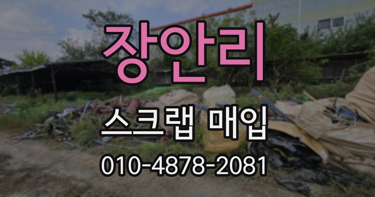 장안리 스크랩 매입