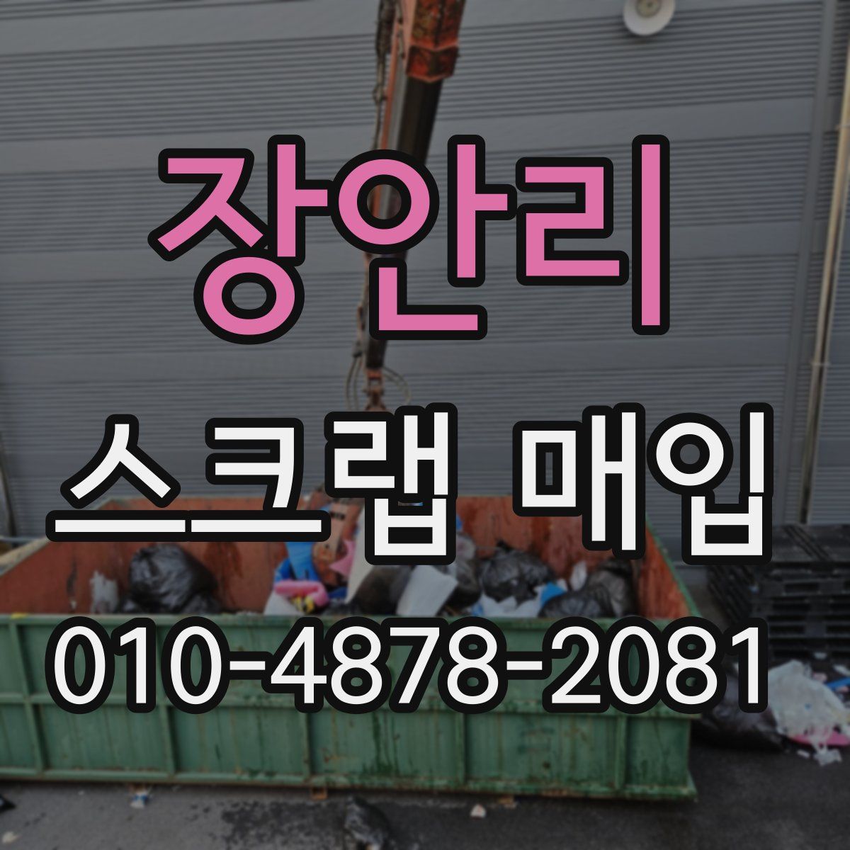 장안리 스크랩 매입