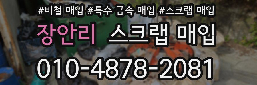 장안리 스크랩 매입