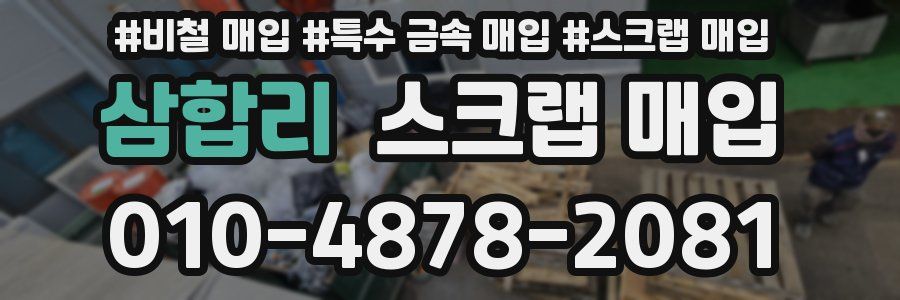 삼합리 스크랩 매입