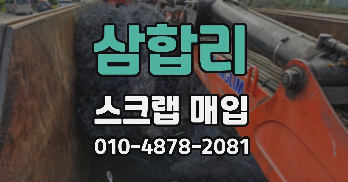 삼합리 스크랩 매입