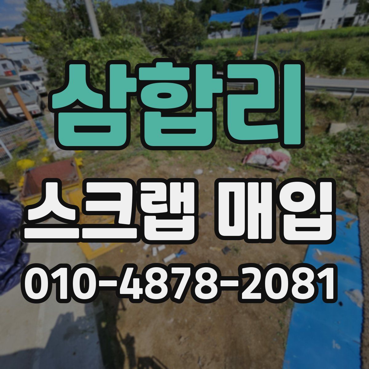 삼합리 스크랩 매입