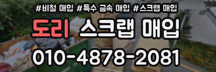 도리 스크랩 매입