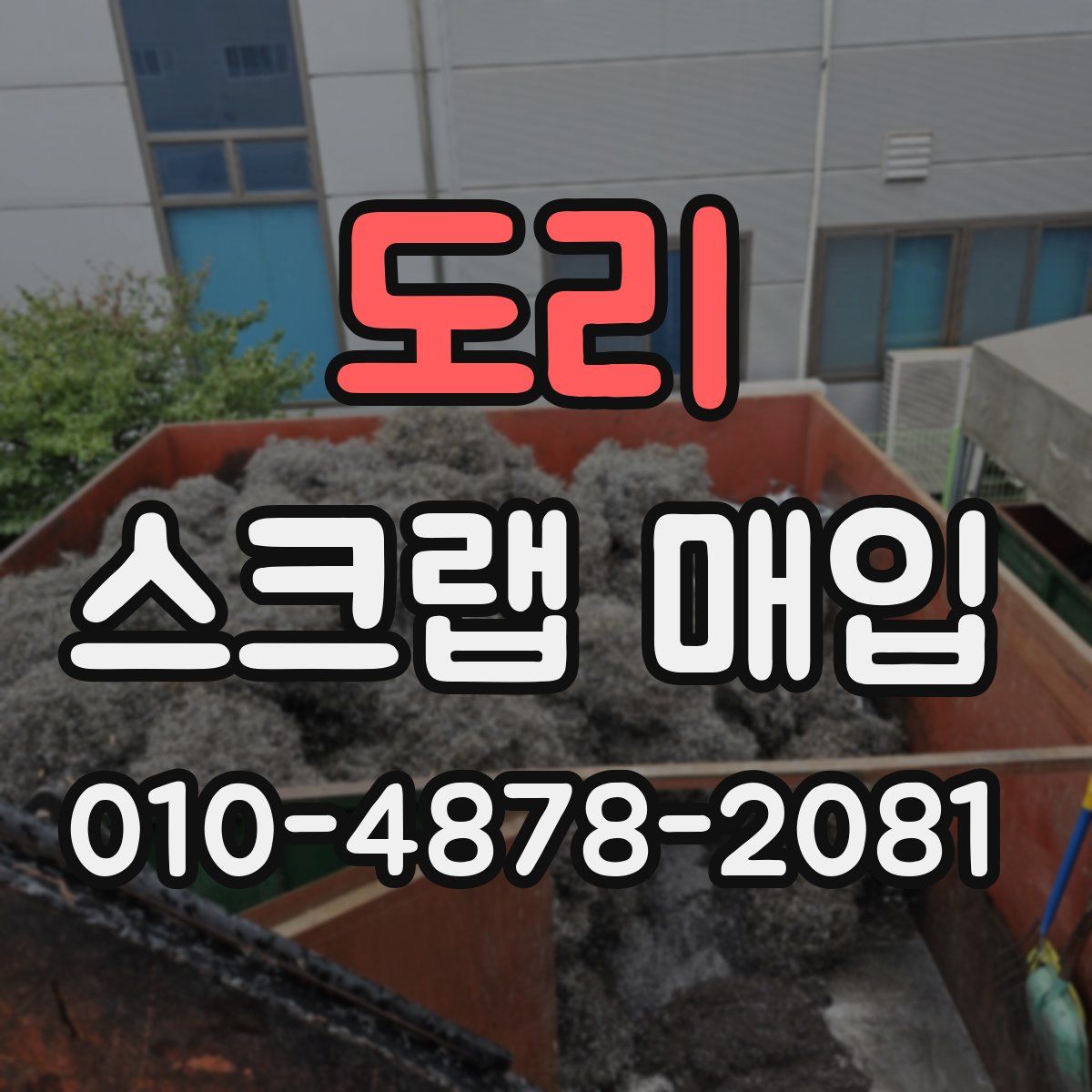 도리 스크랩 매입