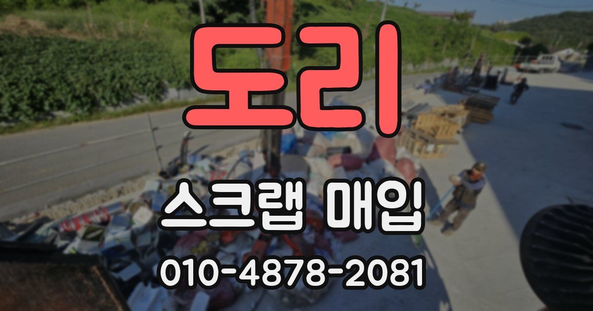 도리 스크랩 매입