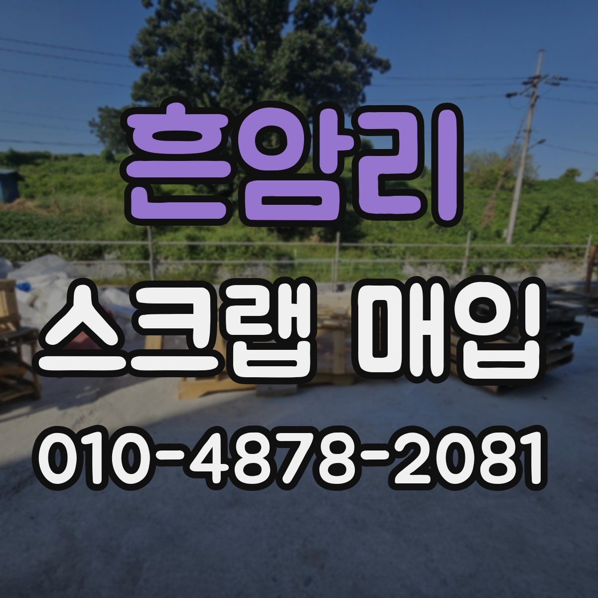 흔암리 스크랩 매입