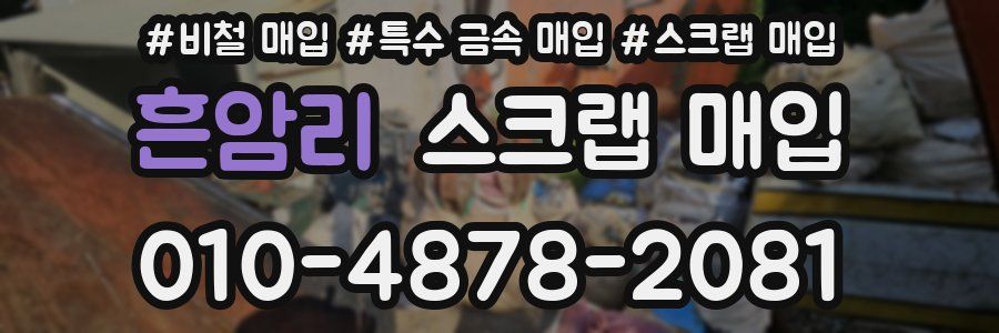 흔암리 스크랩 매입