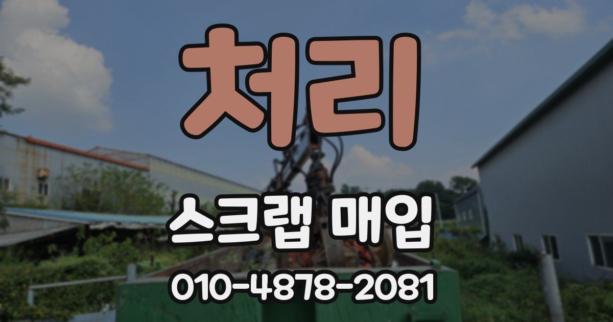 처리 스크랩 매입