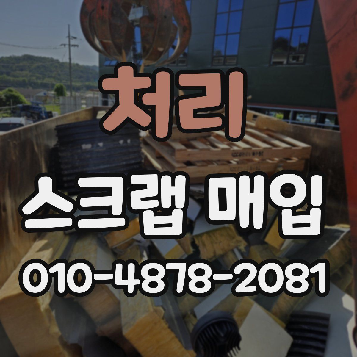 처리 스크랩 매입