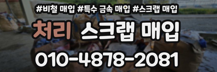 처리 스크랩 매입