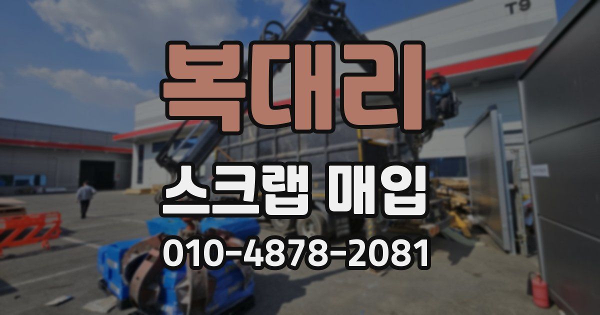 복대리 스크랩 매입