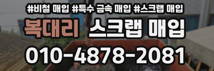 복대리 스크랩 매입