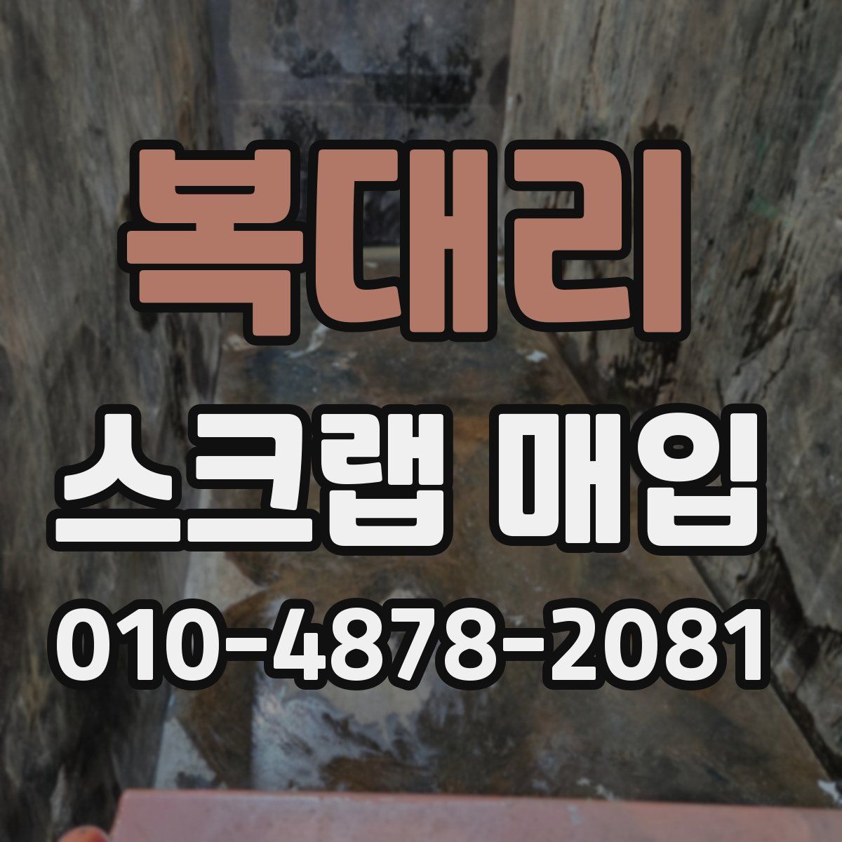 복대리 스크랩 매입