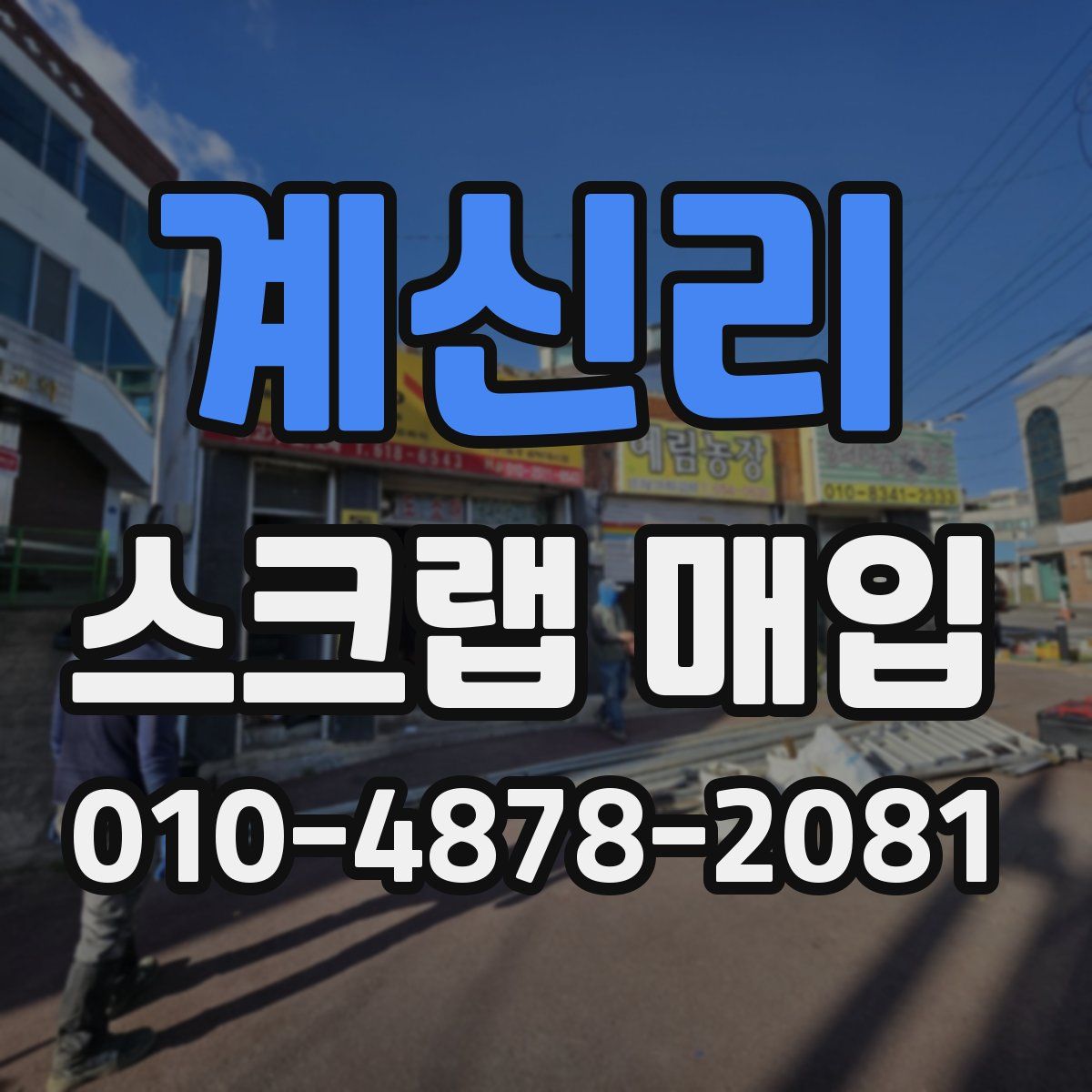 계신리 스크랩 매입