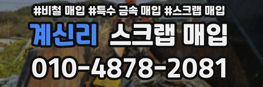 계신리 스크랩 매입