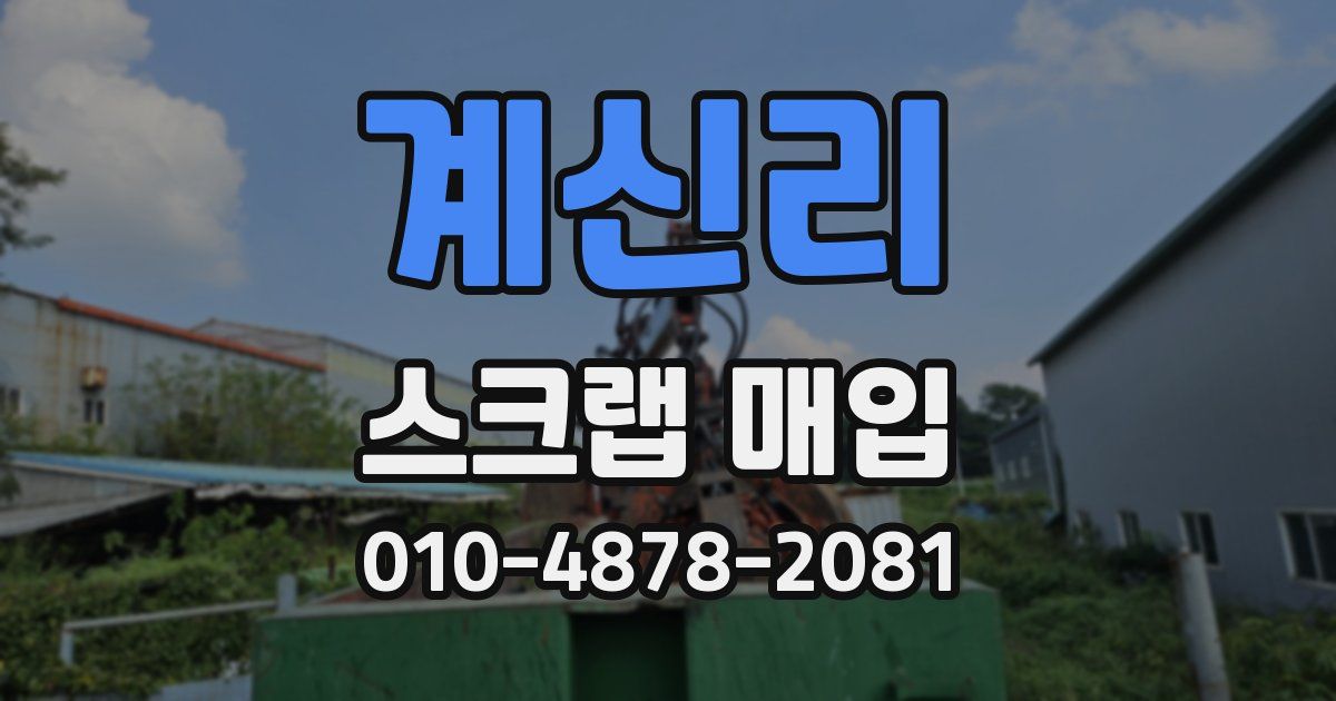 계신리 스크랩 매입