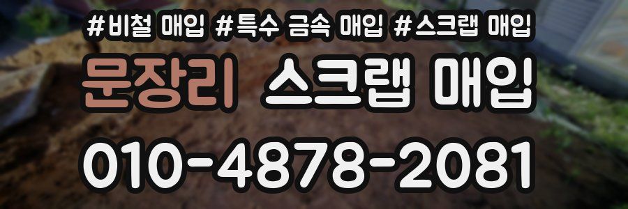 문장리 스크랩 매입