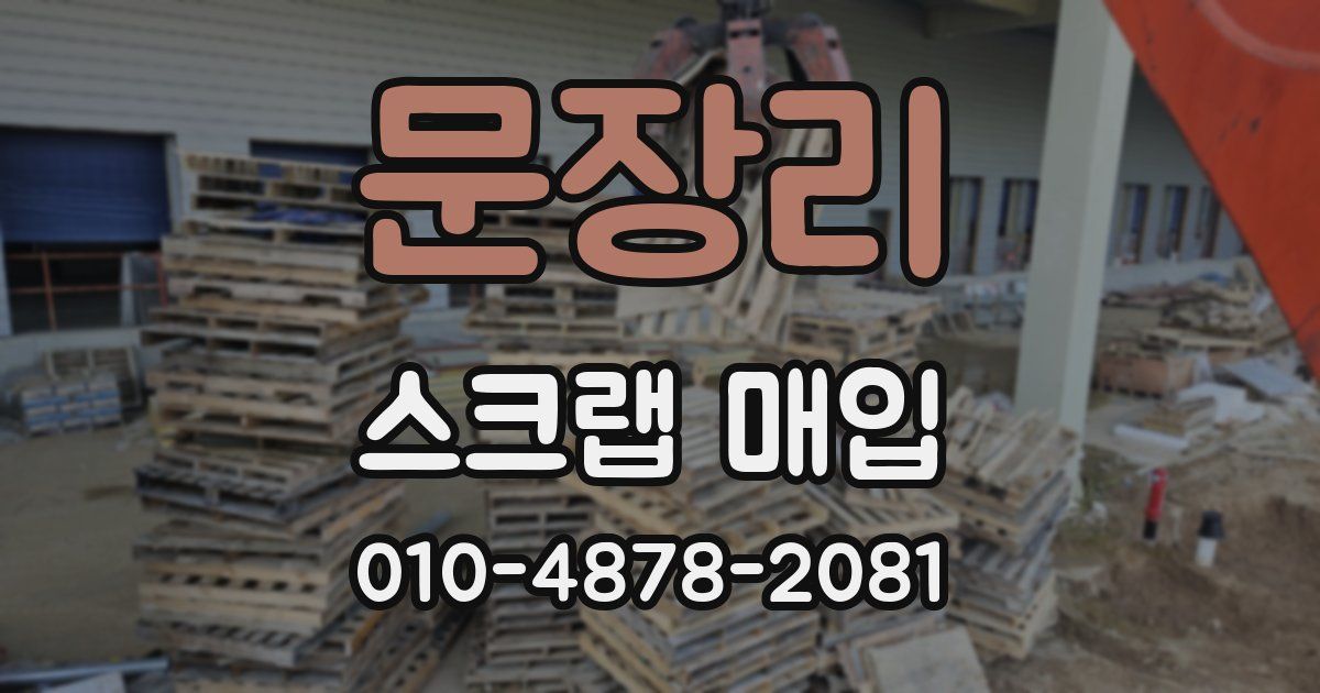 문장리 스크랩 매입