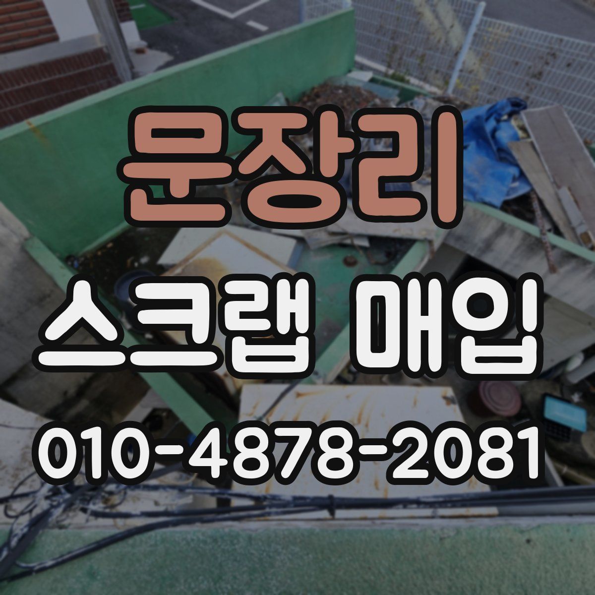 문장리 스크랩 매입