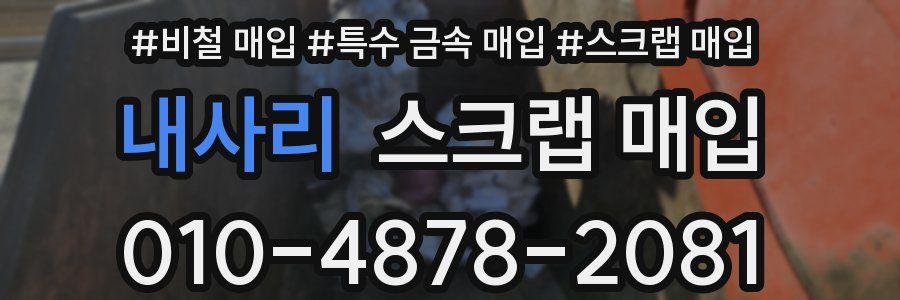 내사리 스크랩 매입