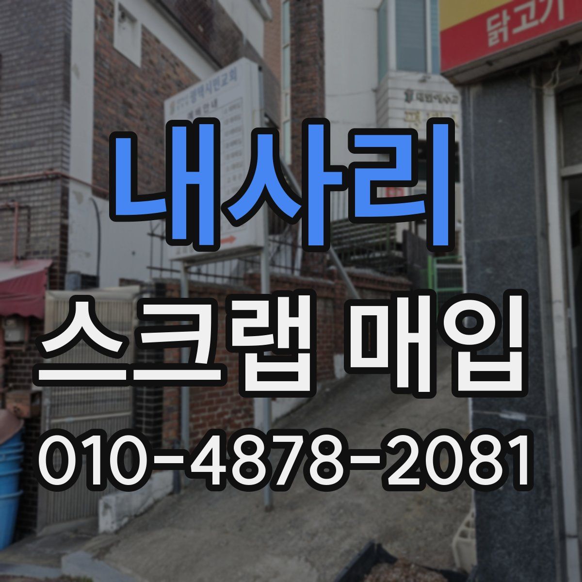 내사리 스크랩 매입