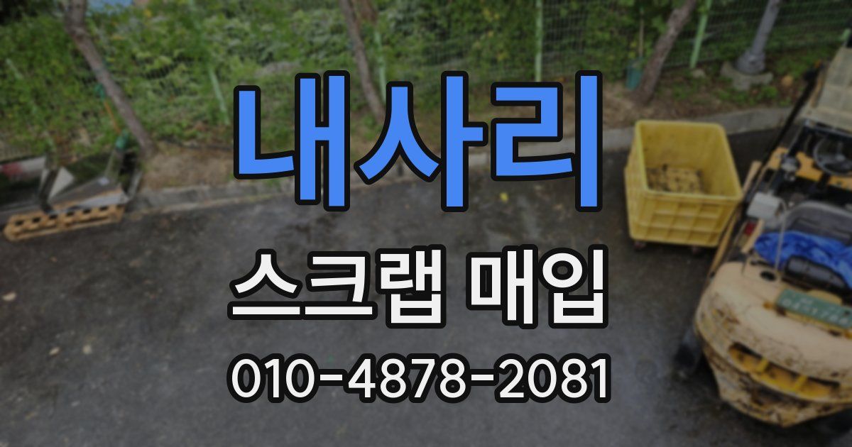 내사리 스크랩 매입