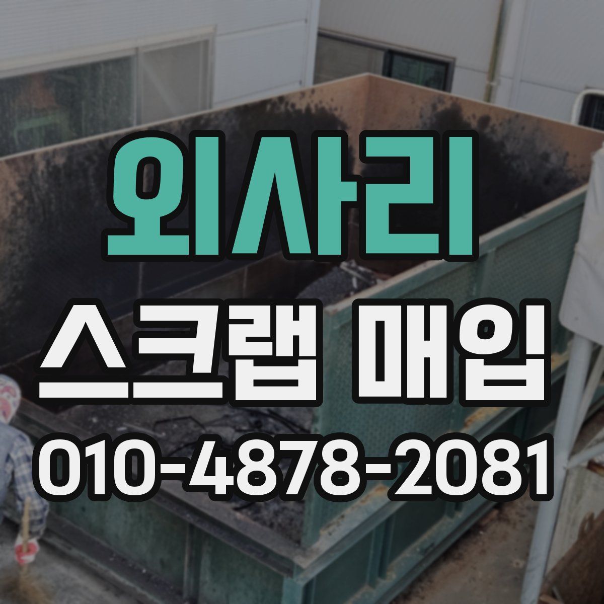 외사리 스크랩 매입