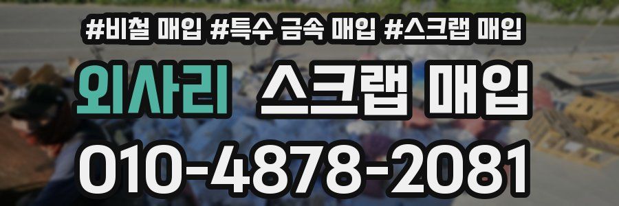 외사리 스크랩 매입
