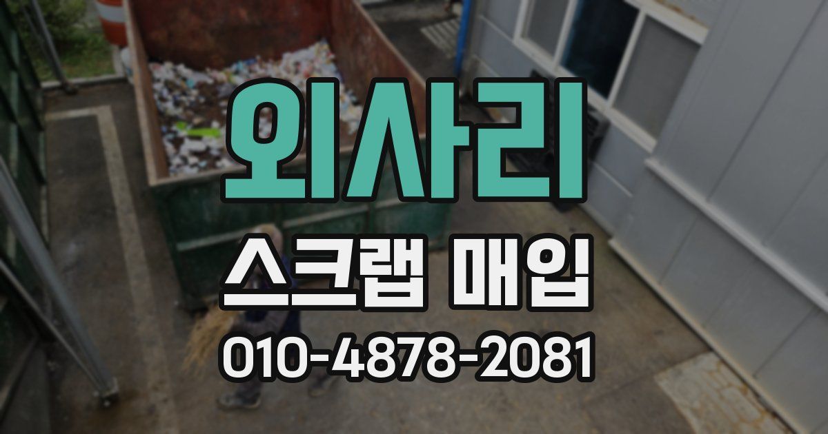 외사리 스크랩 매입