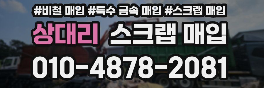 상대리 스크랩 매입