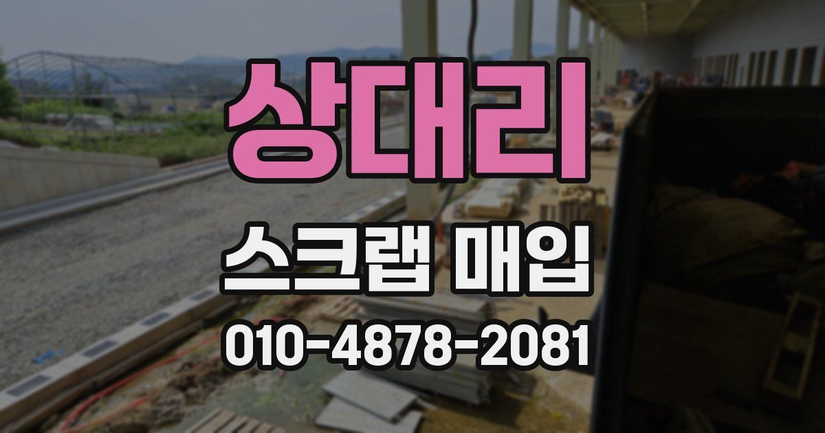 상대리 스크랩 매입